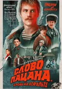 Слово пацана. Кровь на асфальте (сериал 2023) смотреть онлайн - LordFilm