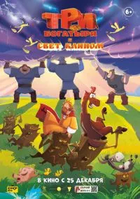 Три богатыря и свет клином (мультфильм 2025) смотреть онлайн - LordFilm