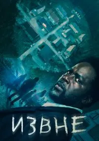 Извне (сериал 2022) смотреть онлайн - LordFilm