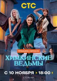 Химкинские ведьмы (сериал 2025) смотреть онлайн - LordFilm