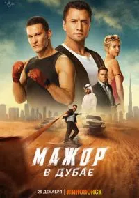 Мажор в Дубае (фильм 2025) смотреть онлайн - LordFilm