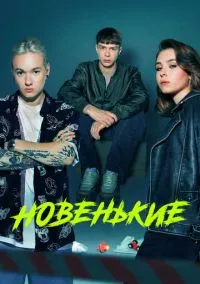 Новенькие (сериал 2020) смотреть онлайн - LordFilm