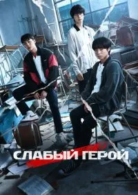 Слабый герой (сериал 2022) смотреть онлайн - LordFilm