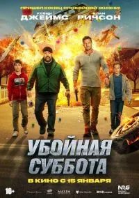 Убойная суббота (фильм 2025) смотреть онлайн - LordFilm