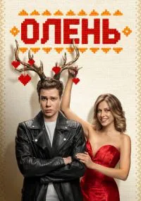 Олень (фильм 2024) смотреть онлайн - LordFilm