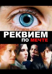 Реквием по мечте (фильм 2000) смотреть онлайн - LordFilm