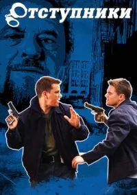 Отступники (фильм 2006) смотреть онлайн - LordFilm