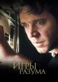 Игры разума (фильм 2001) смотреть онлайн - LordFilm