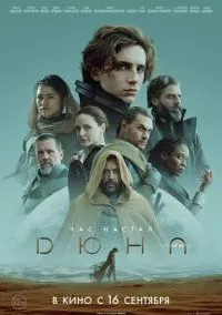Дюна (фильм 2021) смотреть онлайн - LordFilm