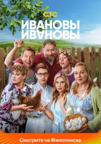 Ивановы-Ивановы (сериал 2017) смотреть онлайн - LordFilm