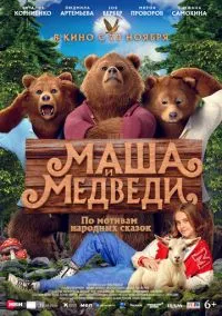 Маша и Медведи (фильм 2025) смотреть онлайн - LordFilm