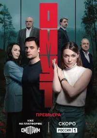 Омут (сериал 2025) смотреть онлайн - LordFilm