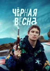 Чёрная весна (сериал 2022) смотреть онлайн - LordFilm