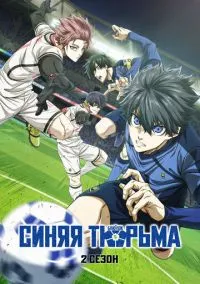Синяя тюрьма: Блю Лок (аниме сериал 2022) смотреть онлайн - LordFilm