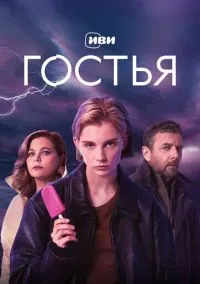Гостья (сериал 2025) смотреть онлайн - LordFilm