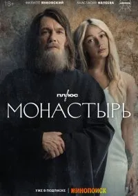 Монастырь (сериал 2022) смотреть онлайн - LordFilm