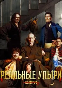 Реальные упыри (фильм 2014) смотреть онлайн - LordFilm