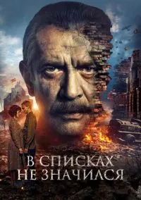 В списках не значился (фильм 2025) смотреть онлайн - LordFilm