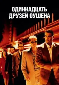 Одиннадцать друзей Оушена (фильм 2001) смотреть онлайн - LordFilm