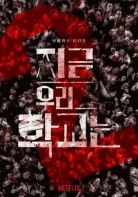 Мы все мертвы (сериал 2022) смотреть онлайн - LordFilm