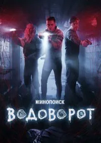 Водоворот (сериал 2020) смотреть онлайн - LordFilm