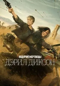 Ходячие мертвецы: Дэрил Диксон (сериал 2023) смотреть онлайн - LordFilm